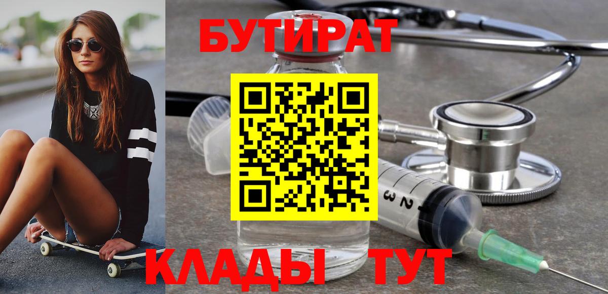 Бутират Butirat Зима